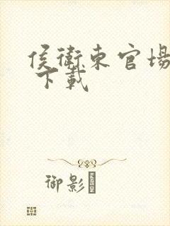 侯卫东官场笔记 下载