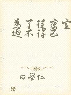 为了从密室逃脱迫不得已