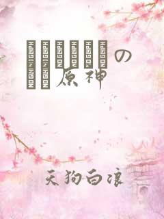 ほーすているのエロ原神