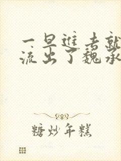 一旦进去就无法流出了魏承泽