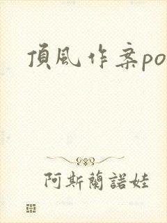 顶风作案po