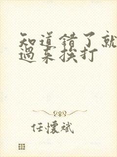 知道错了就自己过来挨打