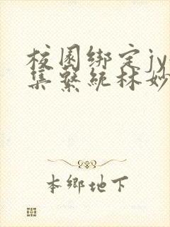 校园绑定jy收集系统林妙妙