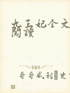 九王妃全文免费阅读