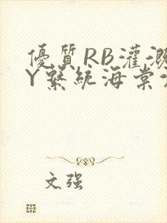 优质RB灌溉JY系统海棠沉芙