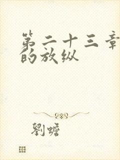 第二十三章小莹的放纵