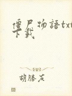 僵尸物语txt下载