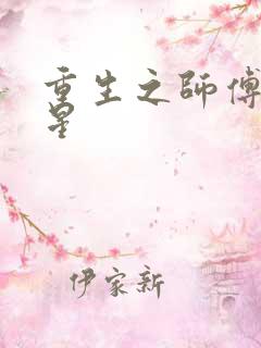 重生之师傅在外星