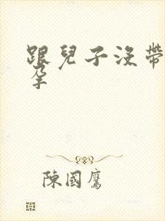 跟儿子没带套怀孕