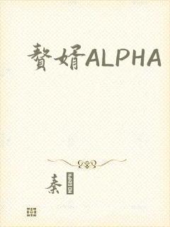 赘婿ALPHA