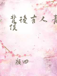 背后有人 青衣侯