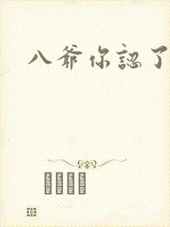 八爷你认了吧