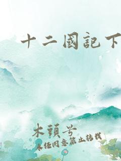 十二国记下载