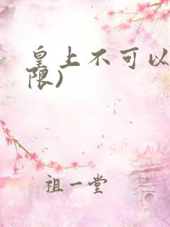 皇上不可以!(限)