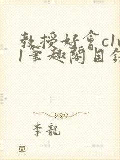 教授好会c1v1笔趣阁目录