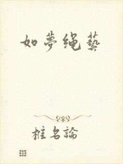 如梦绳艺