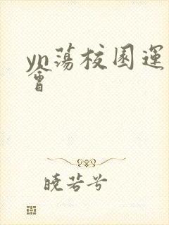 yn荡校园运动会