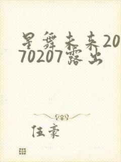 星舞未来20170207露出