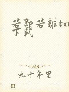 若即若离txt下载