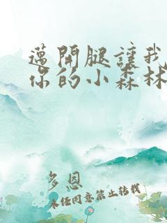 迈开腿让我看下你的小森林