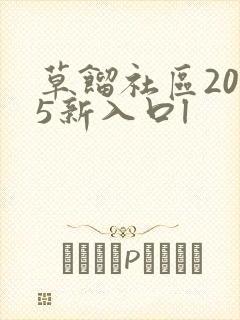 草馏社区2015新入口l