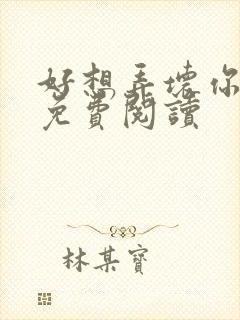 好想弄坏你医生免费阅读