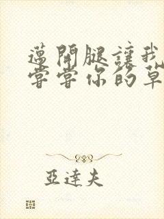 迈开腿让我要吃尝尝你的草莓