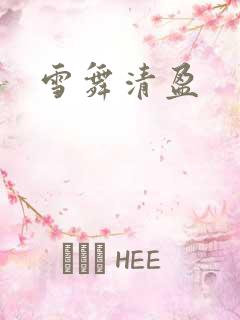 雪舞清盈
