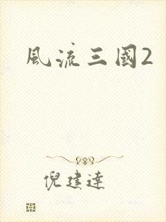 风流三国2