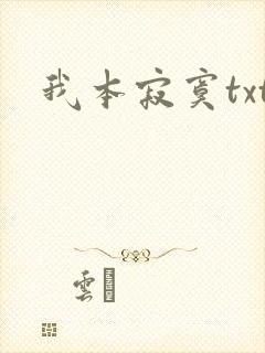 我本寂寞txt