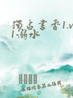 独占书香1.v1溺水