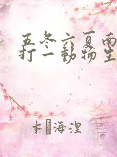 五冬六夏南北聚打一动物生肖