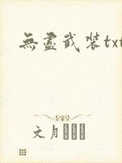 无尽武装txt