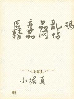 区产品乱码芒果精品网站