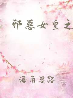 邪恶女皇之男宠