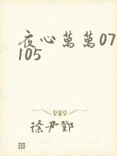 夜心万万071105