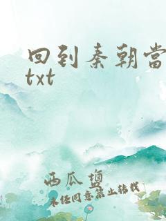 回到秦朝当皇子txt