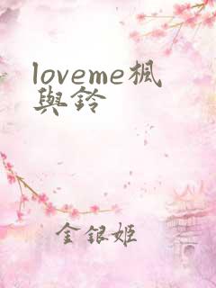 loveme枫与铃