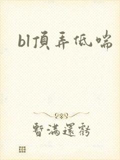 bl顶弄低喘