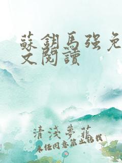 苏钥马强免费全文阅读