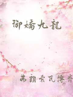 御娇九龙