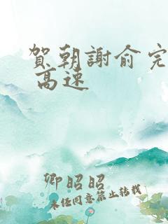 贺朝谢俞完整车 高速