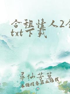 合租情人2全文txt下载