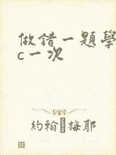 做错一题学长就c一次