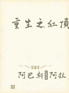 重生之红顶商人