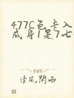 477C色卡入成身1是7七44