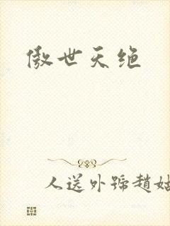 傲世天绝