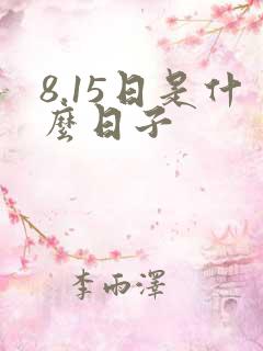 8.15日是什么日子