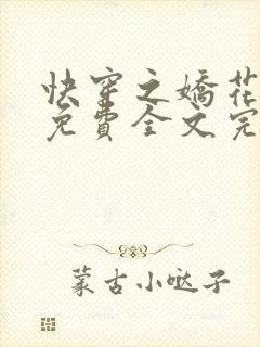 快穿之娇花难养免费全文完整版