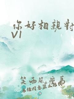 你好相亲对象1V1